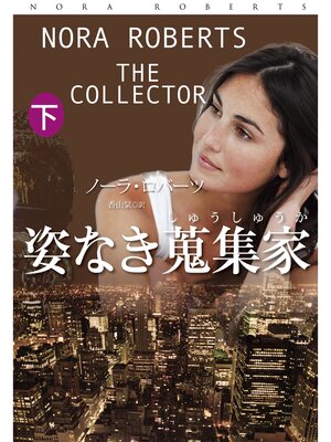 cover image of 姿なき蒐集家（下）